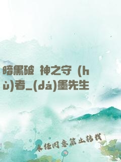 暗黑破壞神之守護(hù)者