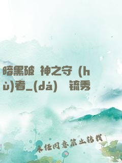 暗黑破壞神之守護(hù)者