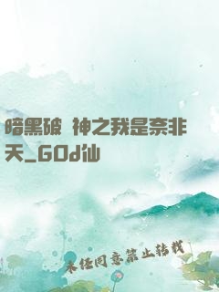 暗黑破壞神之我是奈非天