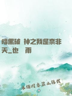 暗黑破壞神之我是奈非天