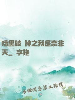 暗黑破壞神之我是奈非天