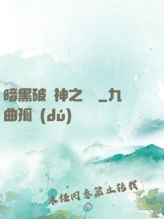 暗黑破壞神之毀滅