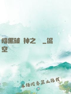 暗黑破壞神之毀滅