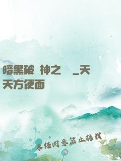 暗黑破壞神之毀滅