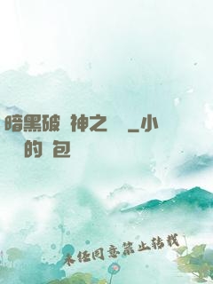 暗黑破壞神之毀滅