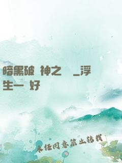 暗黑破壞神之毀滅