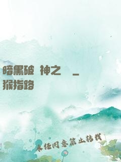 暗黑破壞神之毀滅