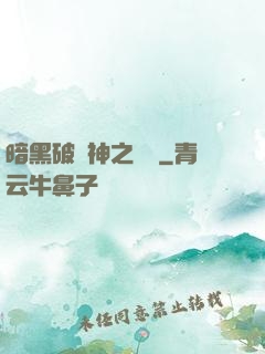 暗黑破壞神之毀滅