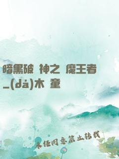 暗黑破壞神之獵魔王者
