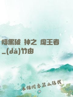 暗黑破壞神之獵魔王者