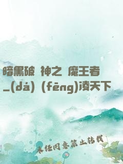 暗黑破壞神之獵魔王者