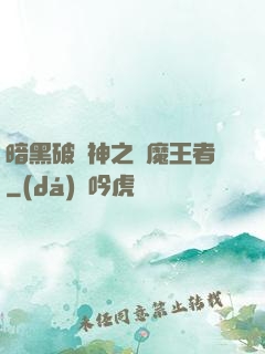 暗黑破壞神之獵魔王者