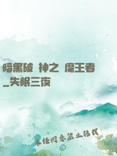 暗黑破壞神之獵魔王者