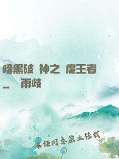 暗黑破壞神之獵魔王者