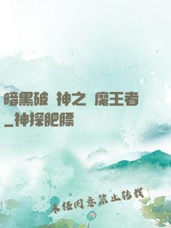 暗黑破壞神之獵魔王者