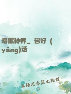 暗黑神界