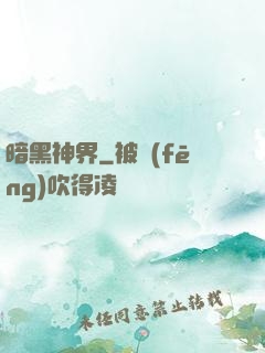 暗黑神界