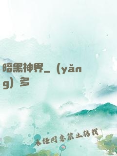 暗黑神界