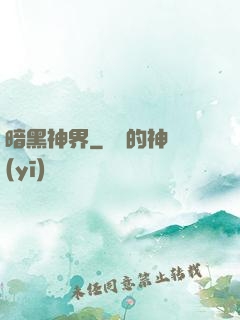 暗黑神界