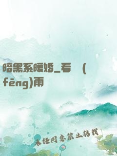 暗黑系暖婚