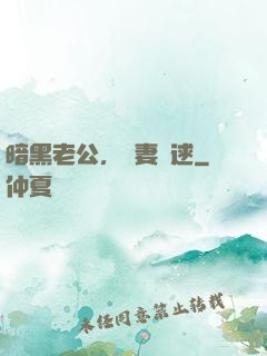 暗黑老公，寶妻難逑