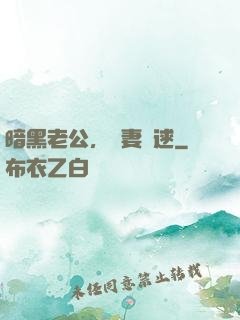 暗黑老公，寶妻難逑
