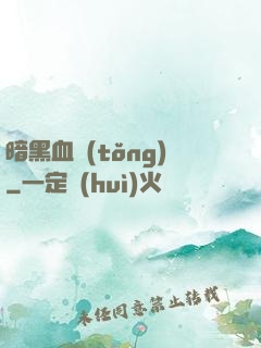 暗黑血統(tǒng)