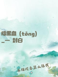 暗黑血統(tǒng)