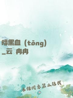 暗黑血統(tǒng)