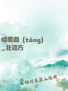 暗黑血統(tǒng)