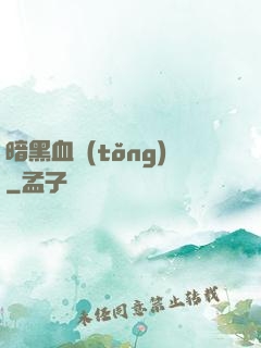 暗黑血統(tǒng)