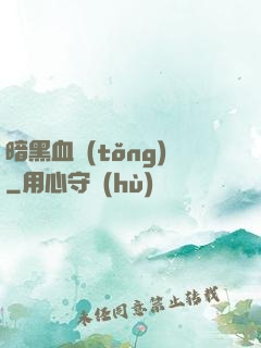 暗黑血統(tǒng)