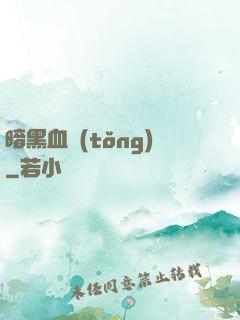 暗黑血統(tǒng)