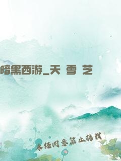 暗黑西游