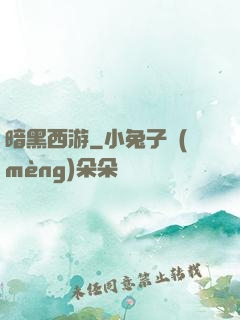 暗黑西游