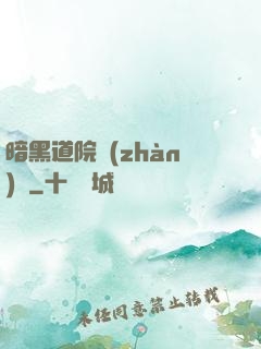 暗黑道院戰(zhàn)記