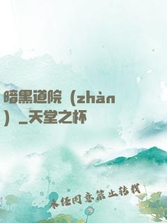 暗黑道院戰(zhàn)記