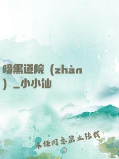 暗黑道院戰(zhàn)記