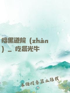暗黑道院戰(zhàn)記