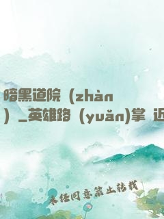 暗黑道院戰(zhàn)記