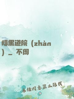 暗黑道院戰(zhàn)記