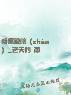 暗黑道院戰(zhàn)記
