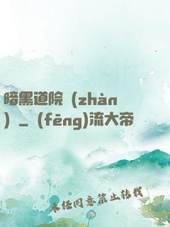 暗黑道院戰(zhàn)記