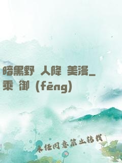 暗黑野蠻人降臨美漫