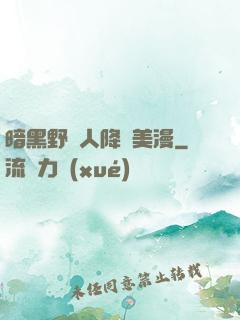 暗黑野蠻人降臨美漫
