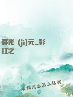 暮光紀(jì)元