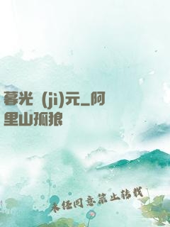 暮光紀(jì)元