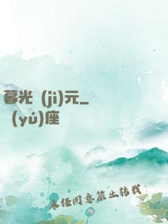 暮光紀(jì)元