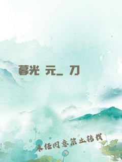 暮光紀元
