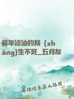 暮年修仙的我長(zhǎng)生不死
